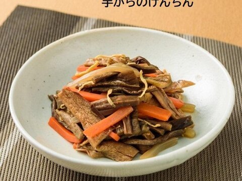 芋がらのけんちん